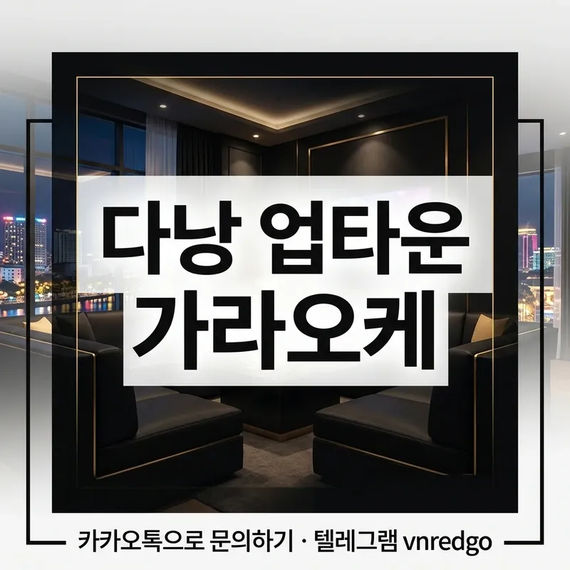 다낭 업타운 가라오케 후기 룸 분위기 프리미엄 소파