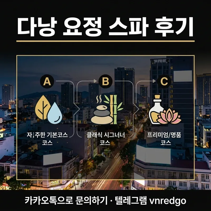 다낭 요정 스파 코스 선택 A 마사지 B 때밀이 C 방석집