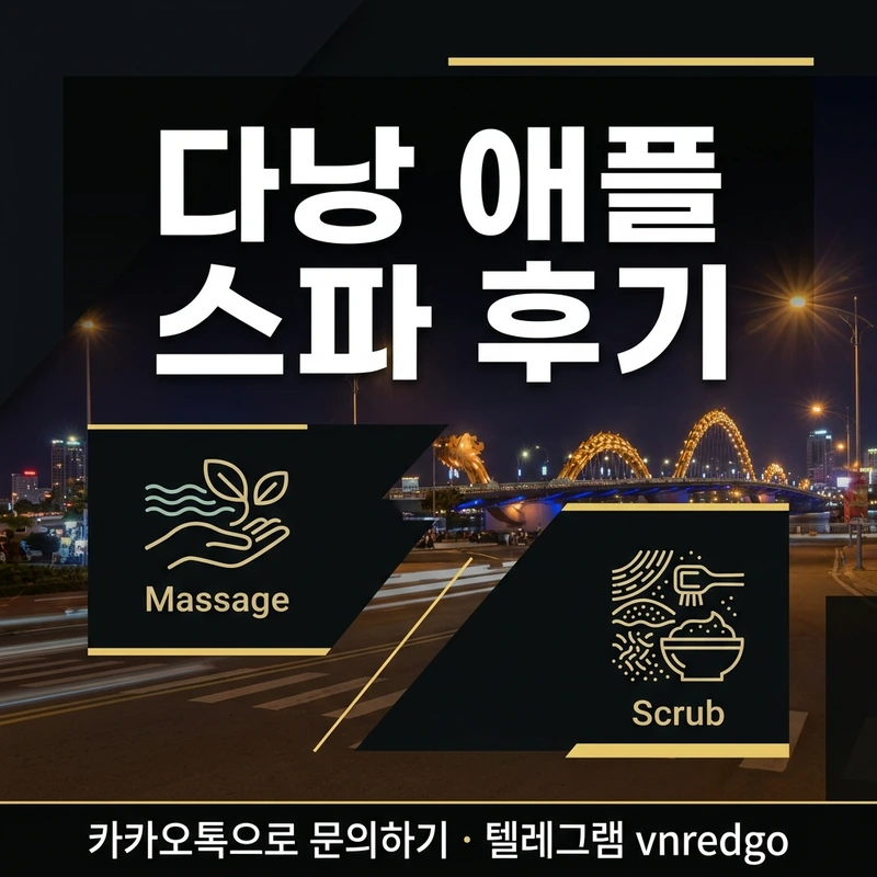 다낭 애플 스파 코스 선택 마사지 때밀이 1:1 2:1
