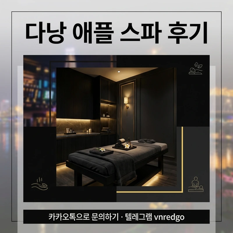 다낭 애플 스파 룸 분위기 마사지 진행