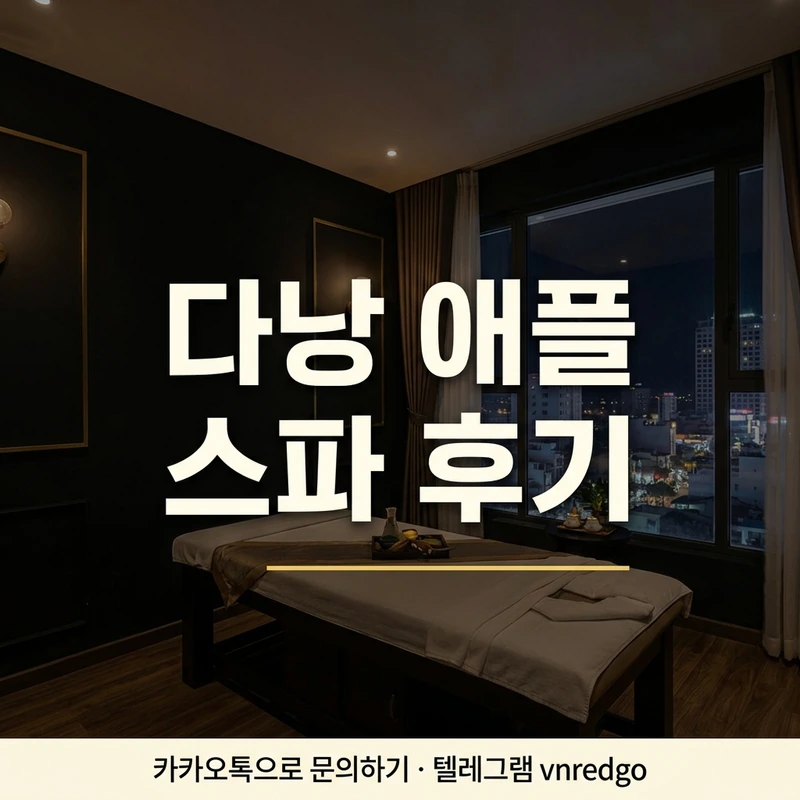 다낭 애플 스파 후기 방문 분위기 마사지 룸 인테리어