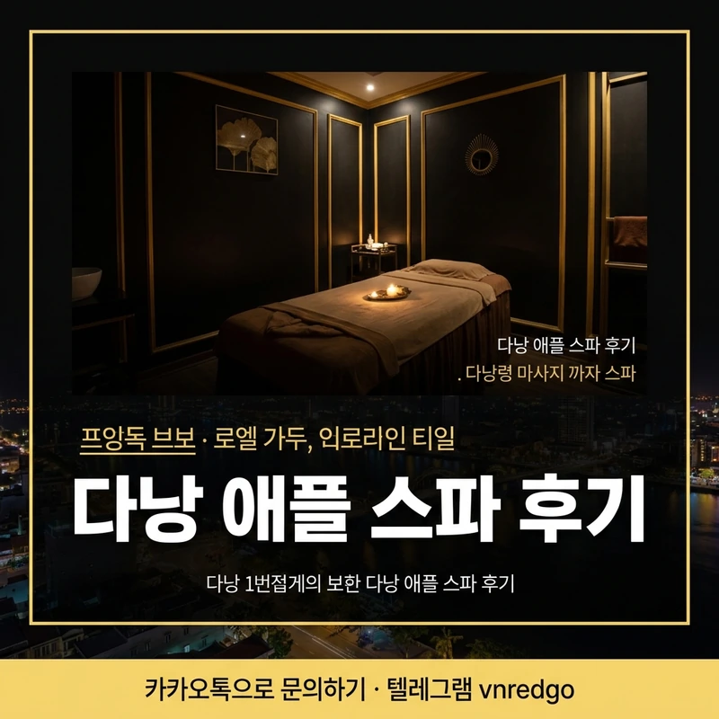 다낭 애플 스파 후기