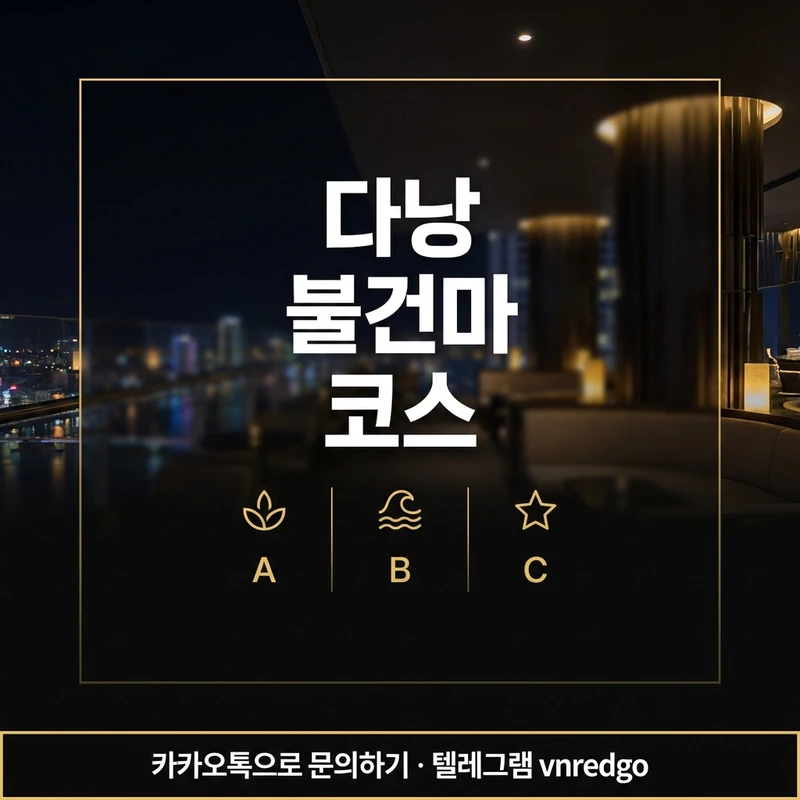 다낭 불건마 코스 종류 A B C 비교