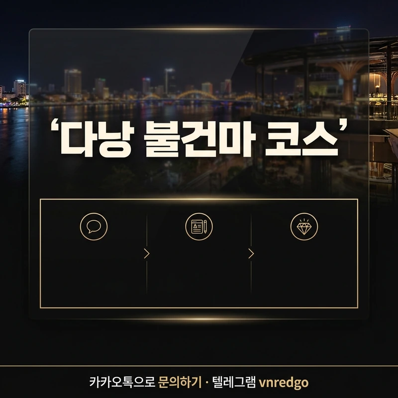 다낭 불건마 코스