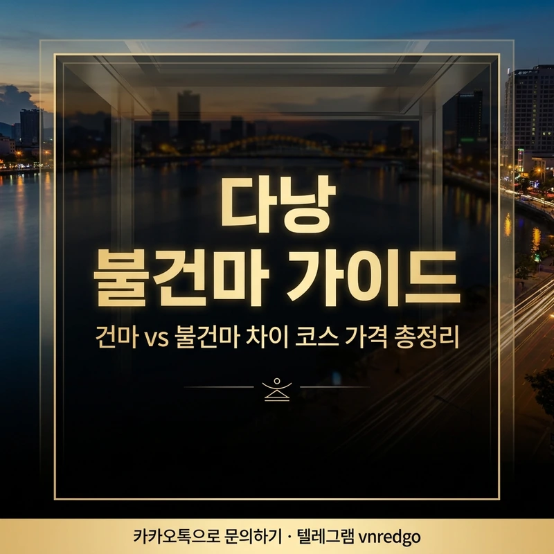 다낭 불건마 완전 가이드