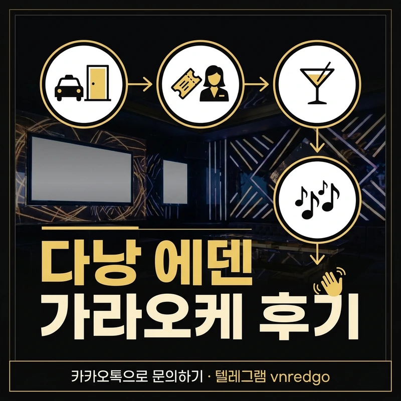 다낭 에덴 가라오케 후기 코스 진행 흐름 안내