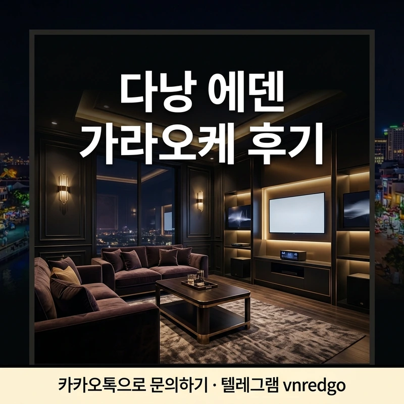 다낭 에덴 가라오케 후기 룸 내부 소파 조명