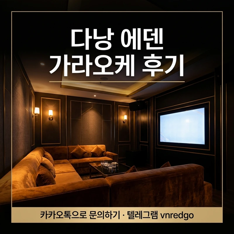 다낭 에덴 가라오케 후기