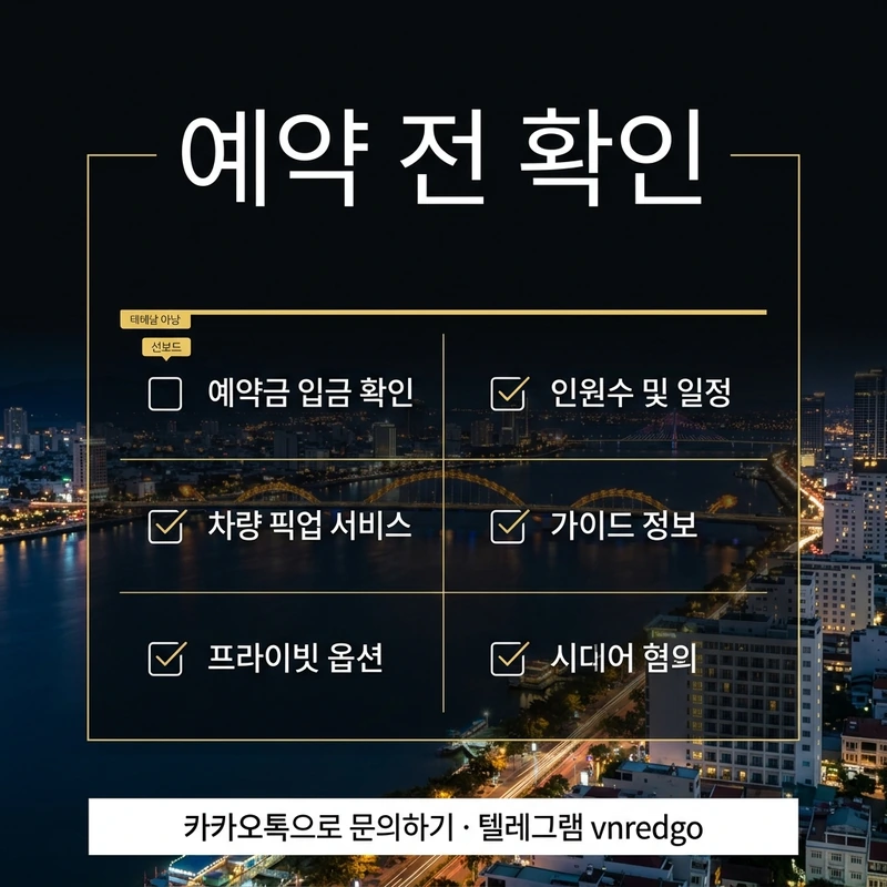 다낭 황제투어 예약 전 확인 체크리스트