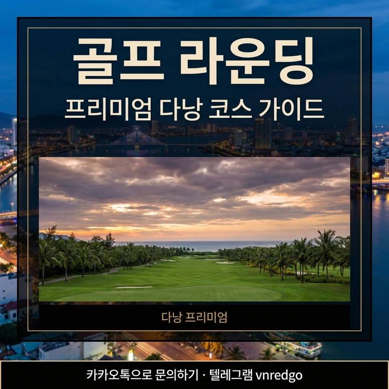 다낭 황제투어 골프 라운딩