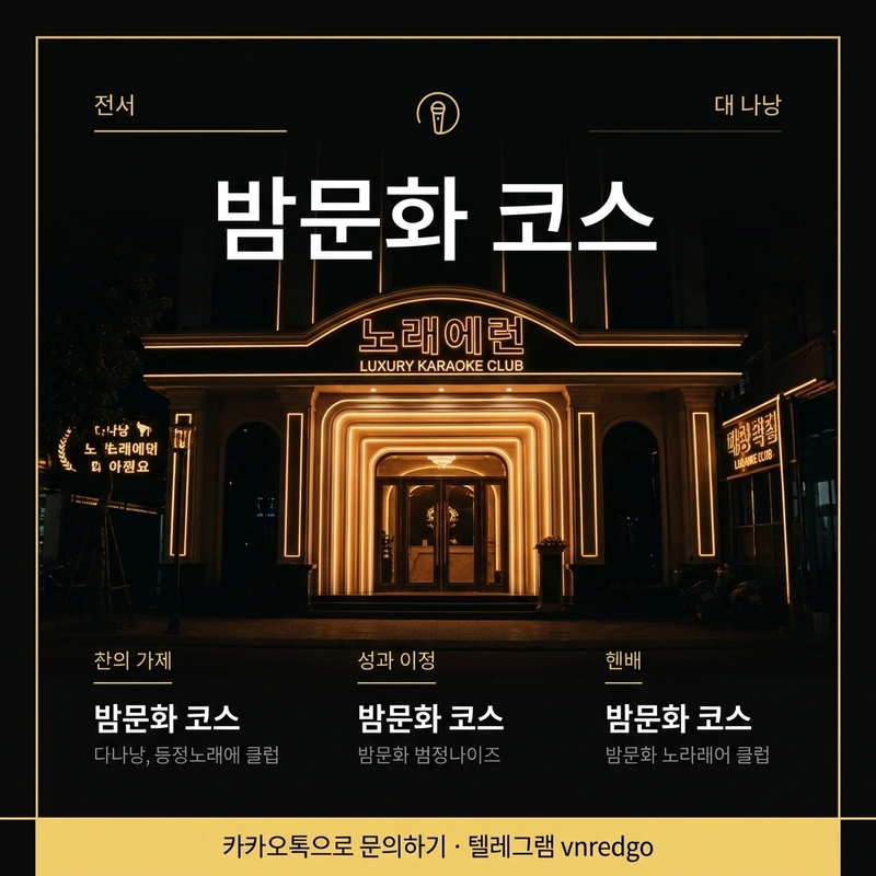 다낭 황제투어 밤문화 연계 — 가라오케·마사지