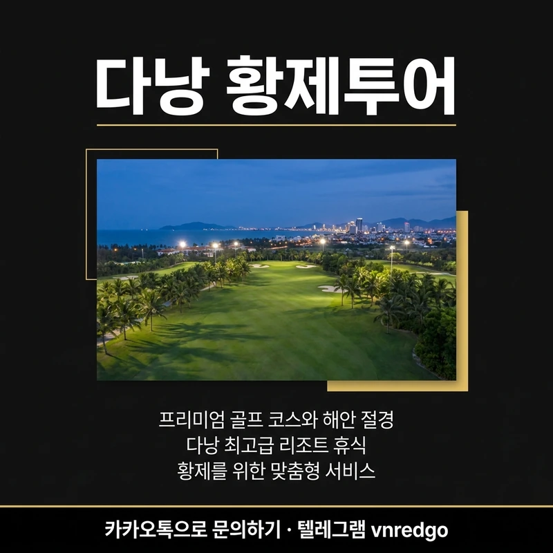 다낭 황제투어