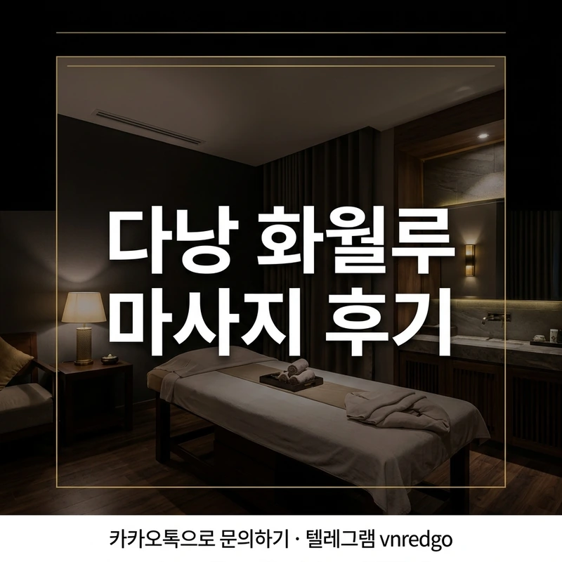 다낭 화월루 마사지 후기