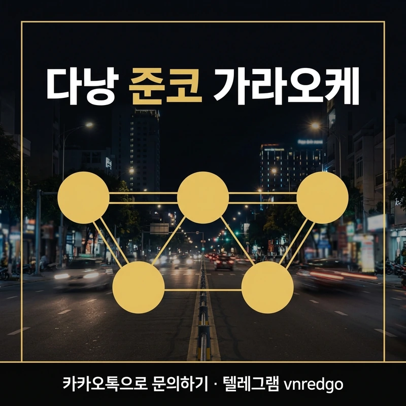 다낭 준코 가라오케 초이스 시스템 코스 흐름