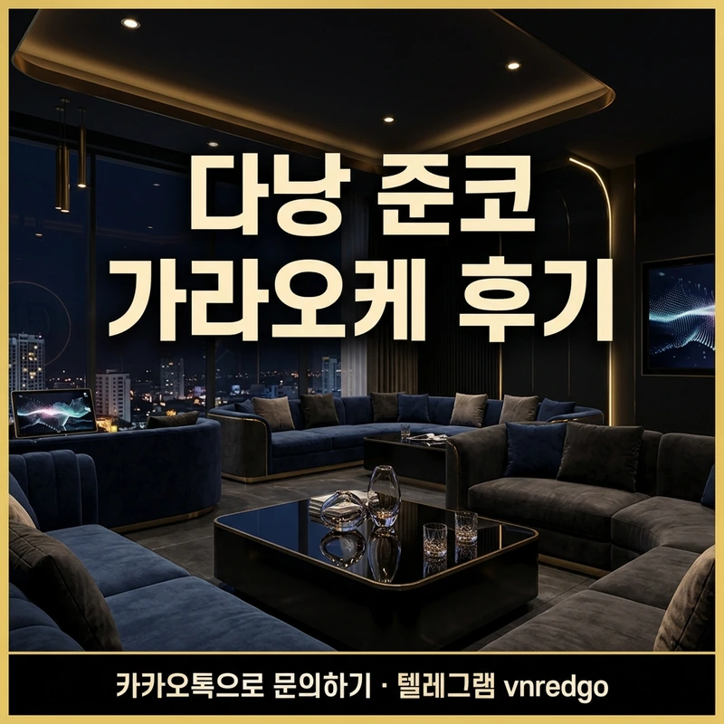 다낭 준코 가라오케 후기