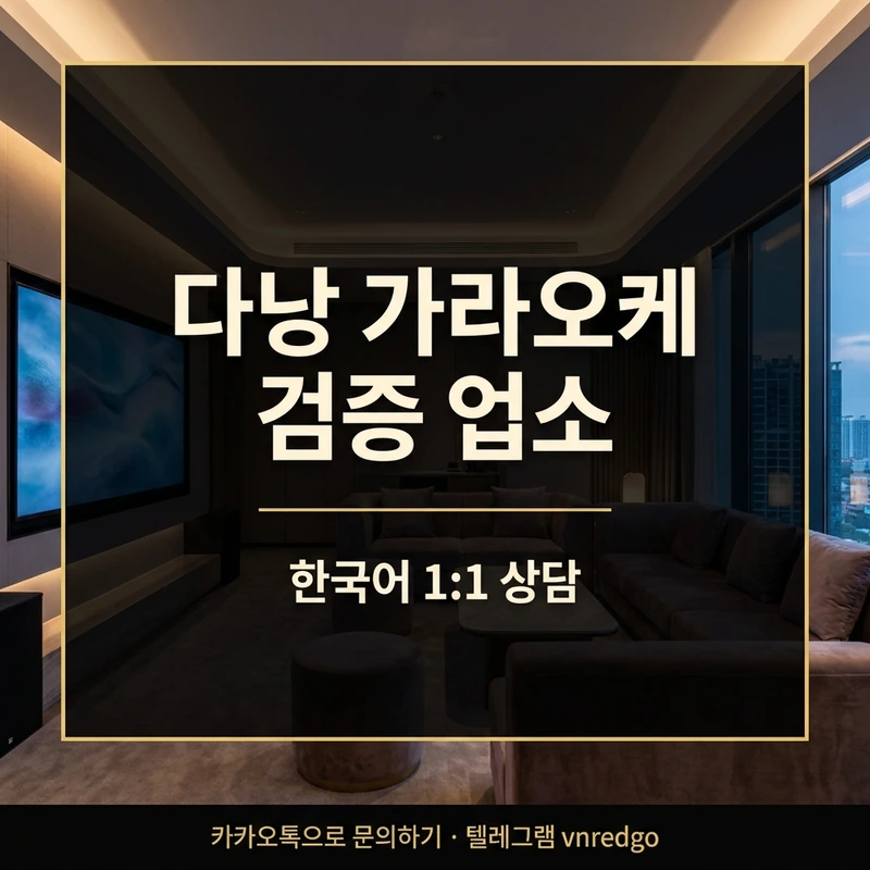 다낭 가라오케 검증 업소 한국어 안내 — 내상 없이 즐기는 방법