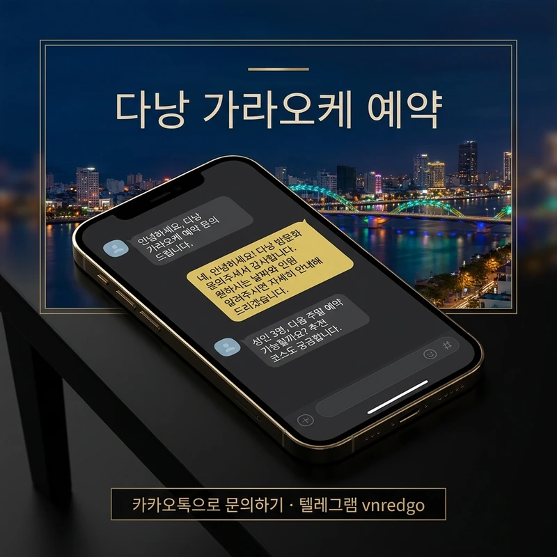 다낭 가라오케 예약 카톡 메시지 전달 방법