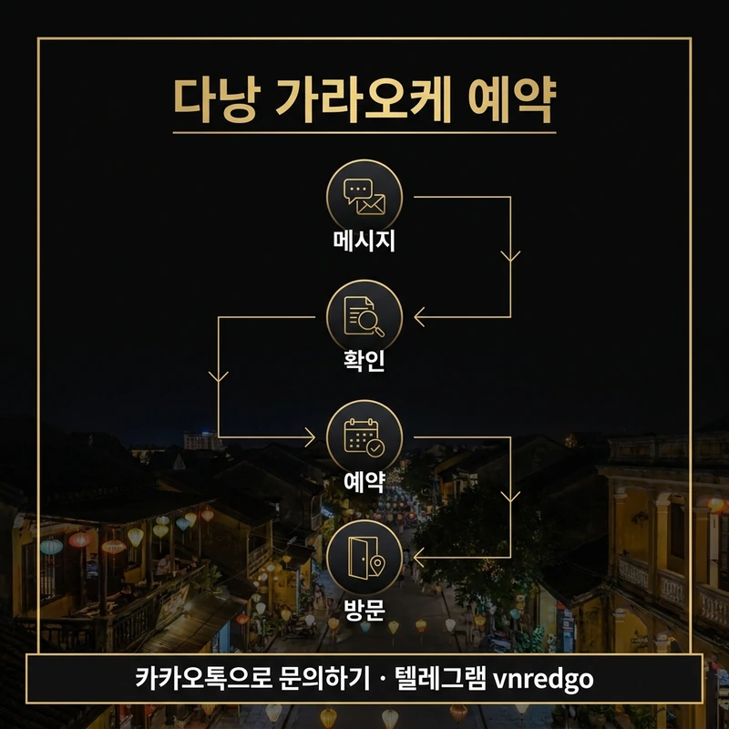 다낭 가라오케 예약부터 방문까지 흐름