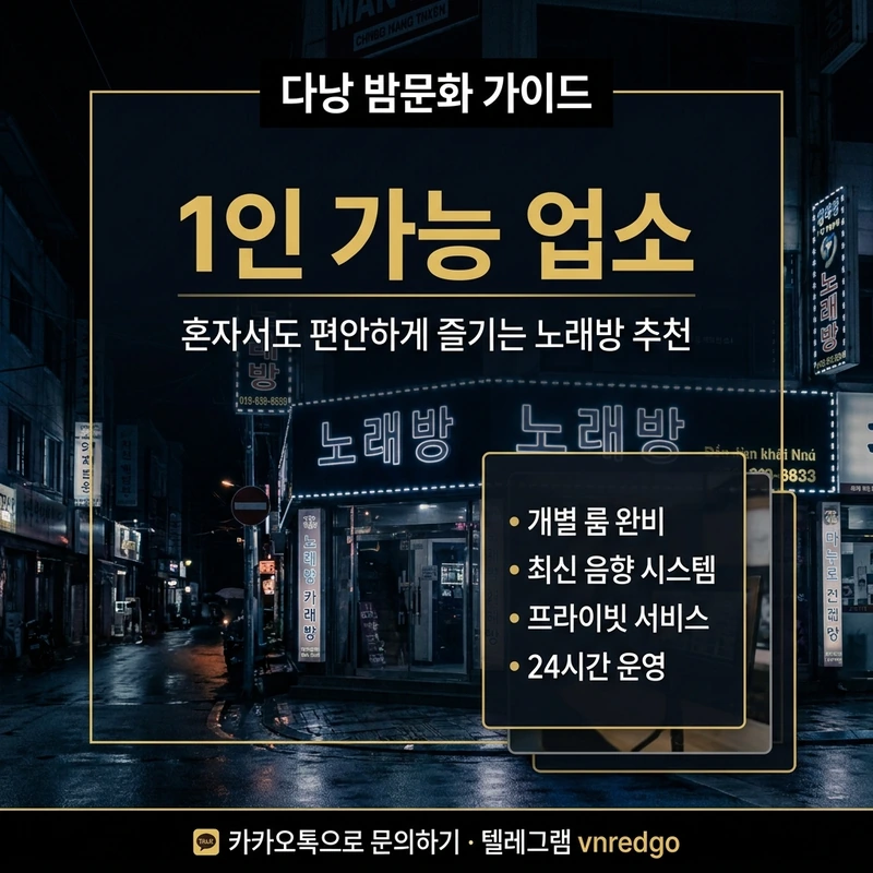 다낭 가라오케 1인 가능 업소 안내