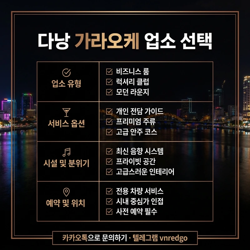 다낭 가라오케 시스템 업소 선택 기준 안내
