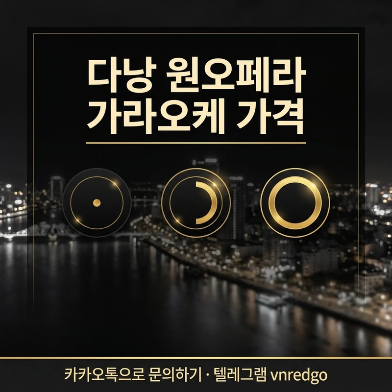 다낭 원오페라 가라오케 예산별 추천 구성