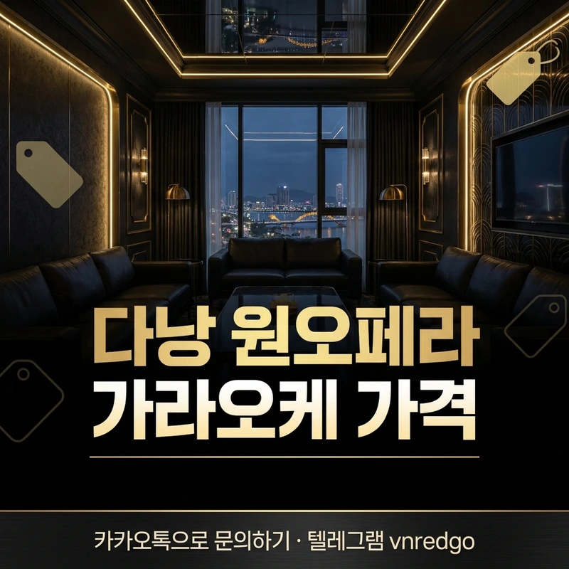 다낭 원오페라 가라오케 가격