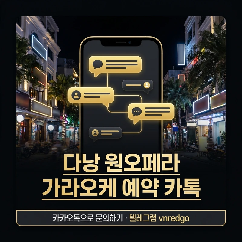 다낭 원오페라 가라오케 예약 카톡 메시지 전달