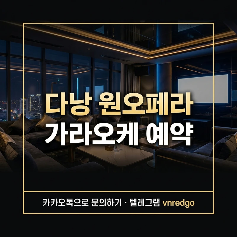 다낭 원오페라 가라오케 예약