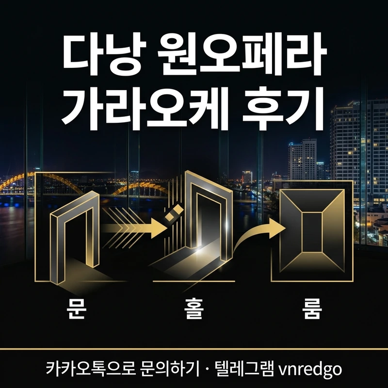 다낭 원오페라 가라오케 입장 초이스 흐름 단계