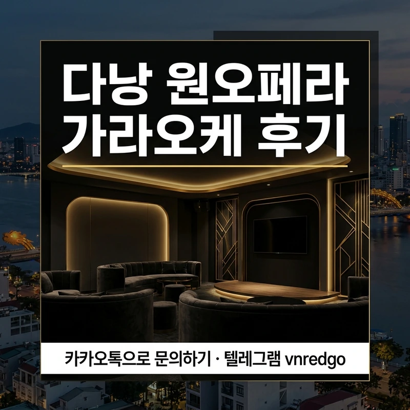 다낭 원오페라 가라오케 룸 분위기 서비스