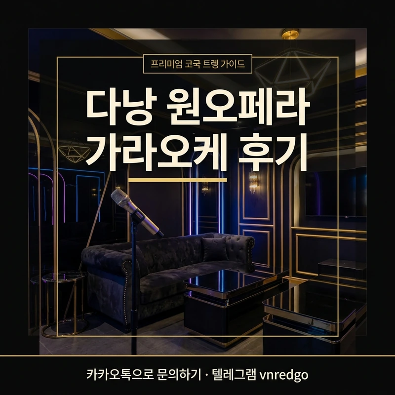 다낭 원오페라 가라오케 후기