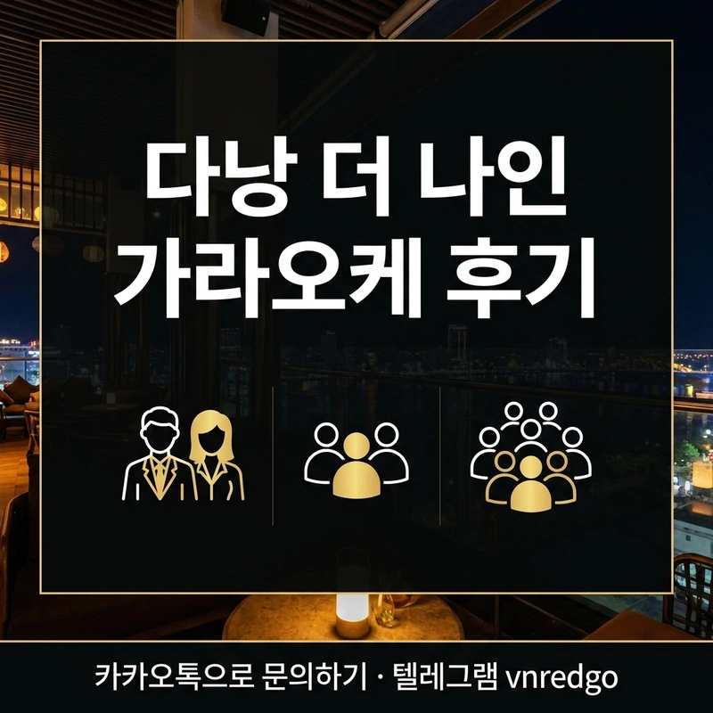 다낭 더 나인 가라오케 추천 대상 그룹 방문 유형