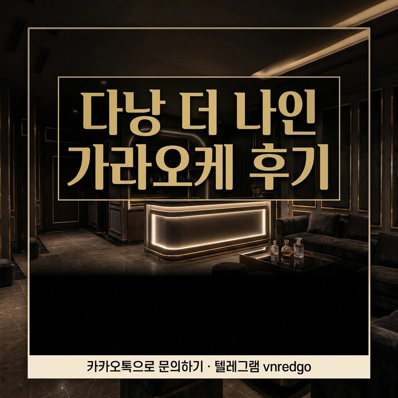 다낭 더 나인 가라오케 후기