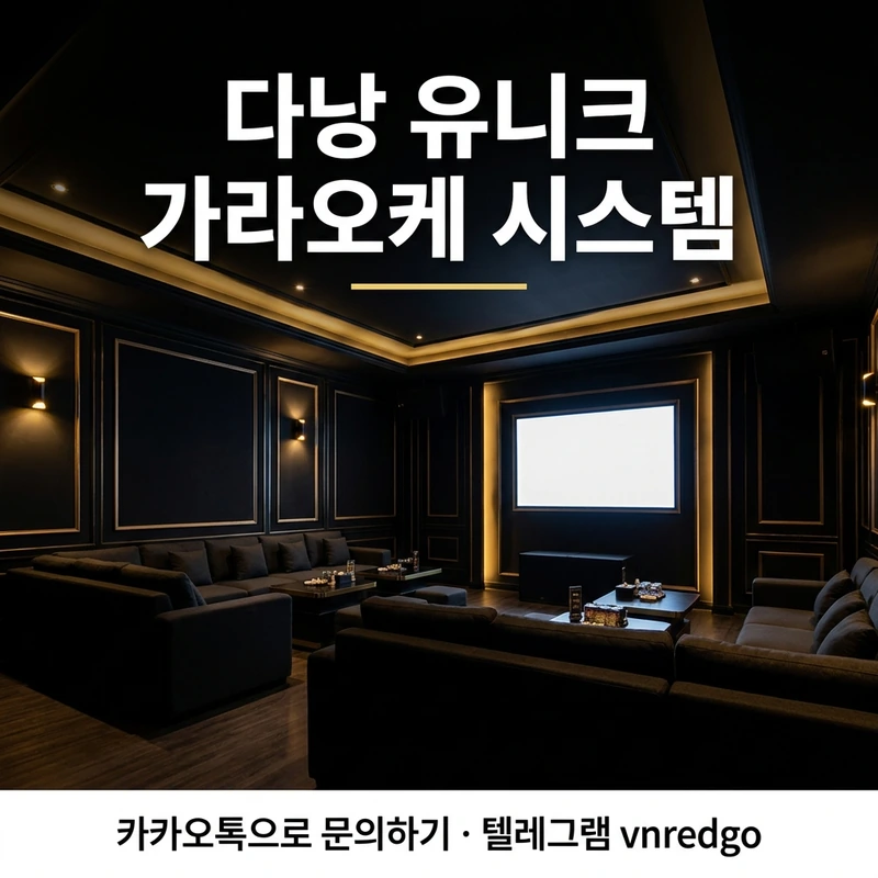 다낭 유니크 가라오케 시스템 완전 가이드 2026