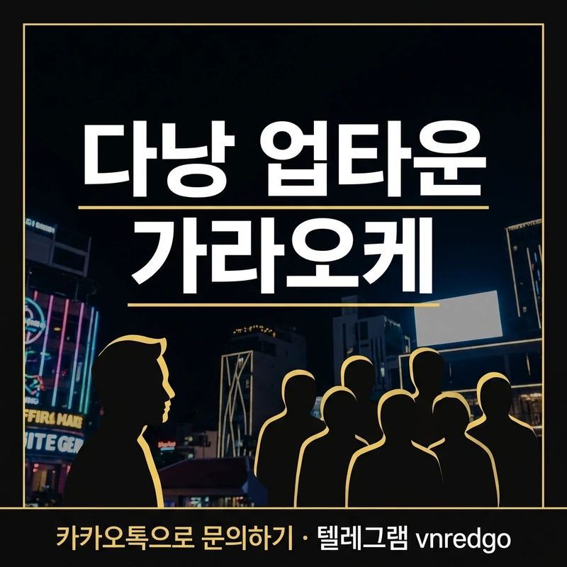 다낭 업타운 가라오케 추천 대상 방문 유형