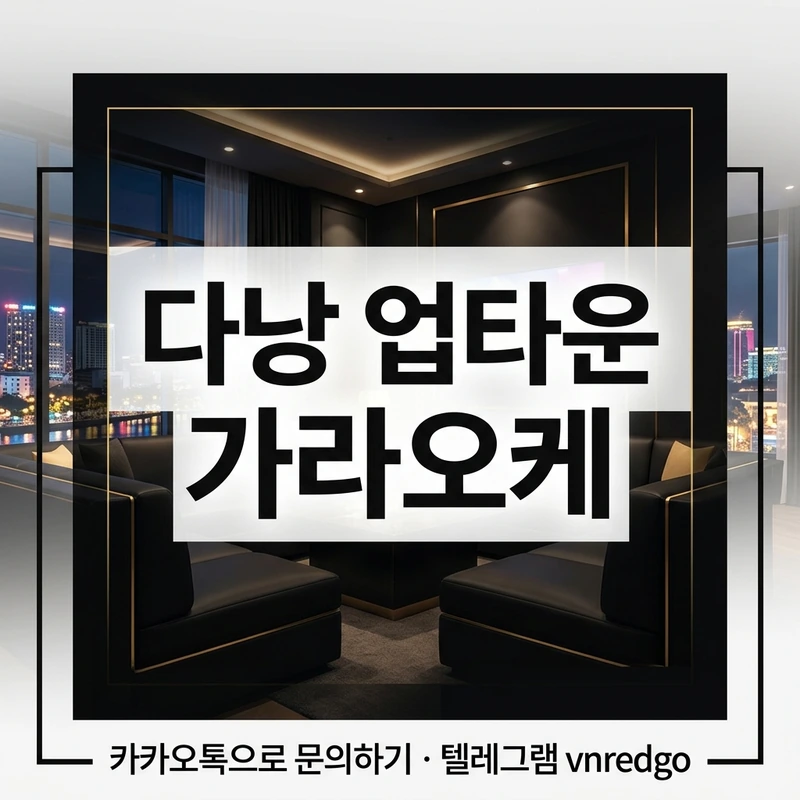 다낭 업타운 가라오케 후기 룸 분위기 프리미엄 소파