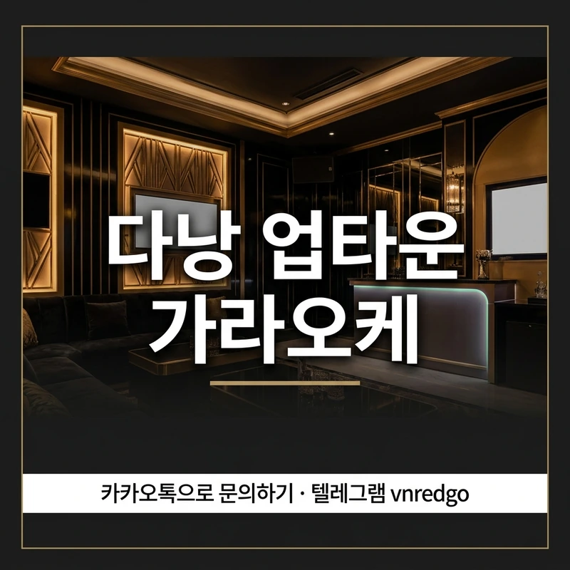 다낭 업타운 가라오케 후기