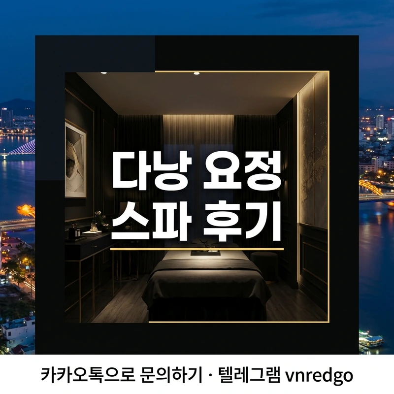 다낭 요정 스파 후기