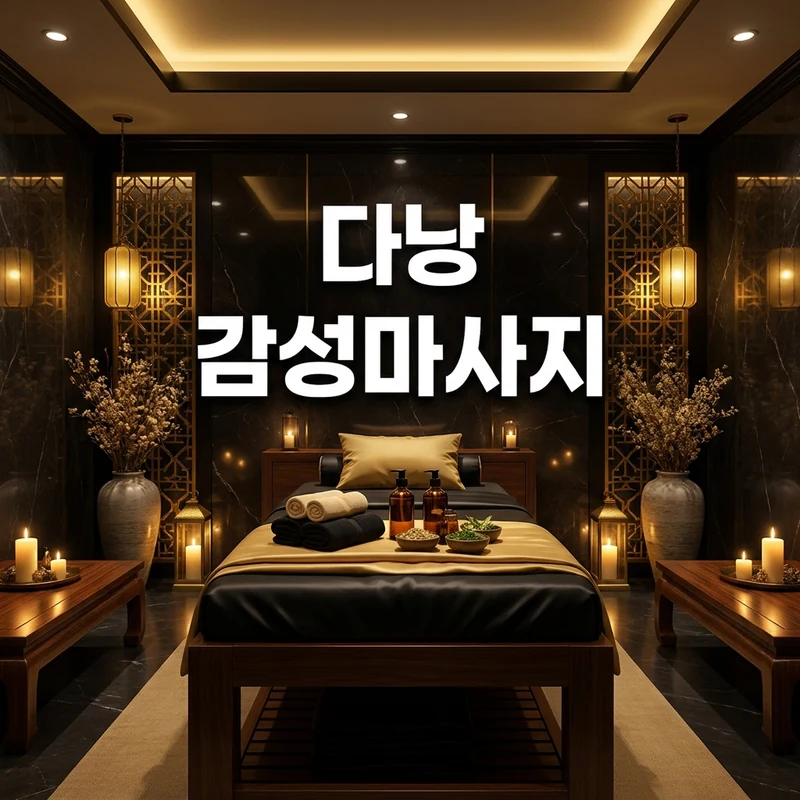 다낭 감성마사지 추천