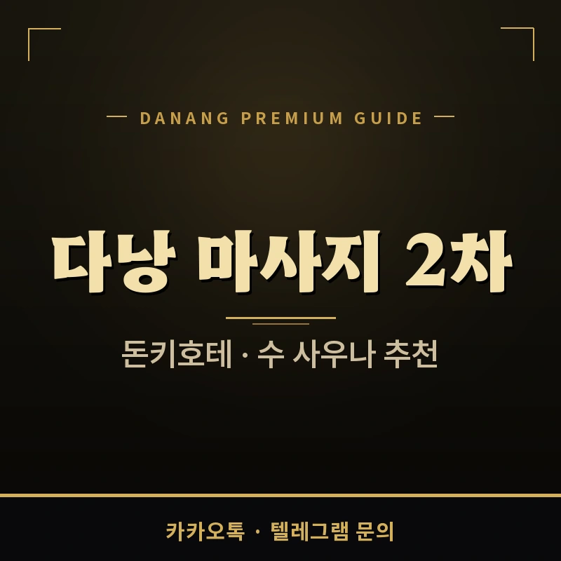 다낭 마사지 2차 추천